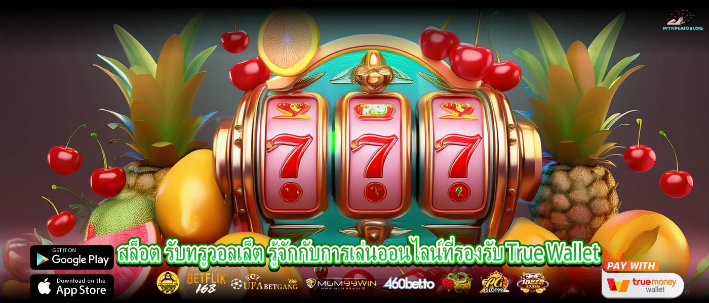 สล็อต รับทรูวอลเล็ต รู้จักกับการเล่นออนไลน์ที่รองรับ True Wallet